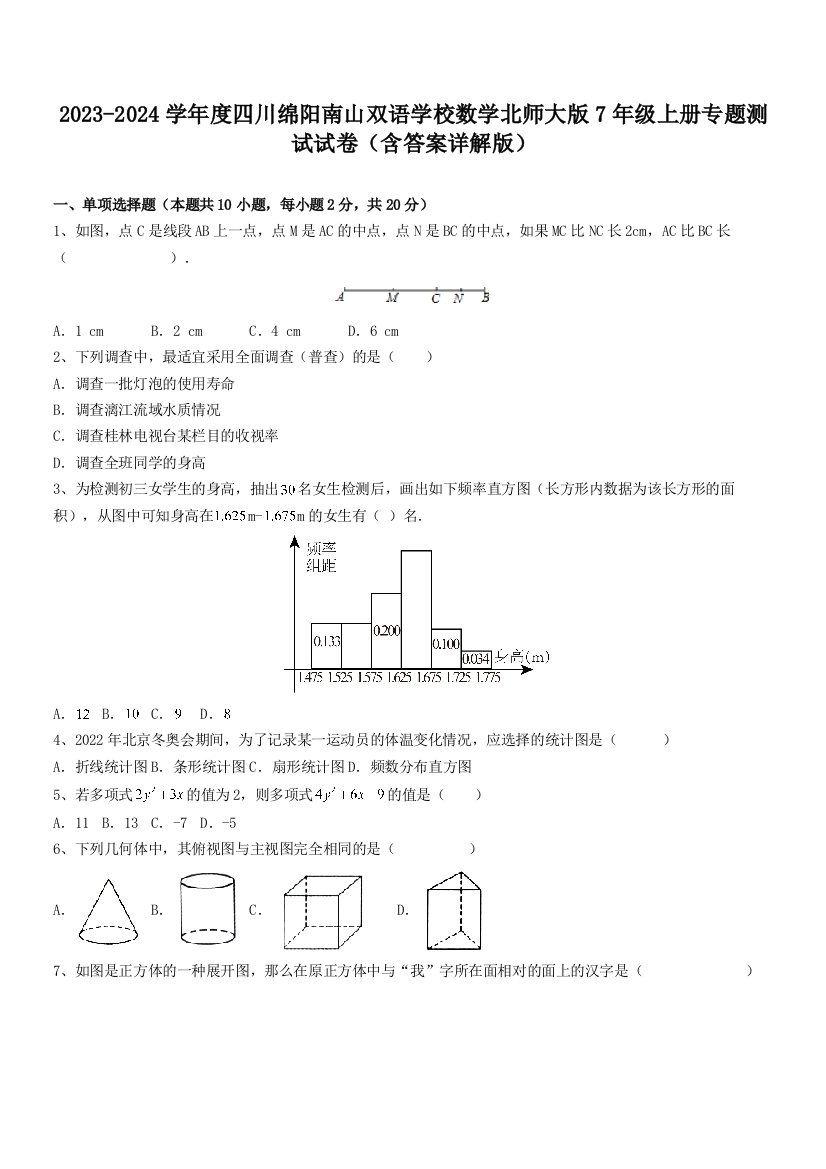 2023-2024学年度四川绵阳南山双语学校数学北师大版7年级上册专题测试