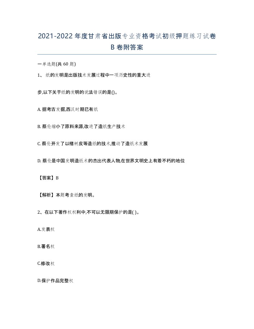 2021-2022年度甘肃省出版专业资格考试初级押题练习试卷B卷附答案