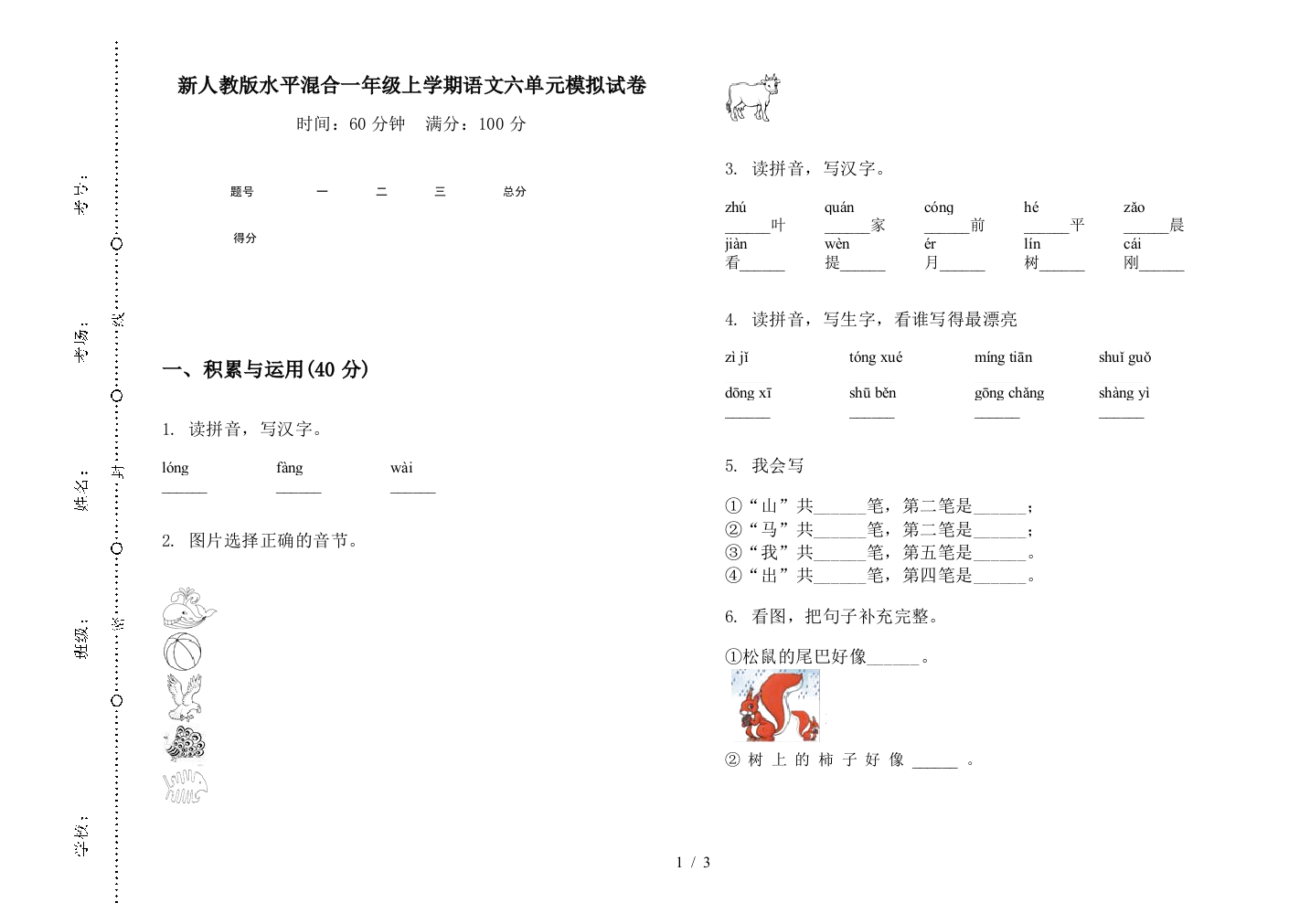 新人教版水平混合一年级上学期语文六单元模拟试卷