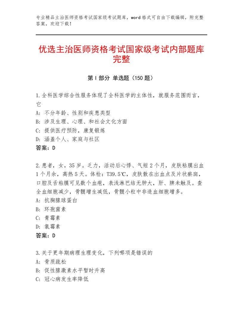 2023年主治医师资格考试国家级考试王牌题库附答案（突破训练）