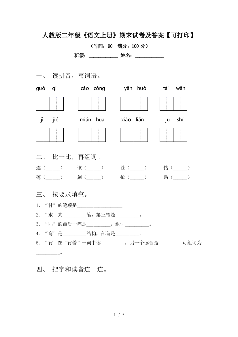 人教版二年级《语文上册》期末试卷及答案【可打印】