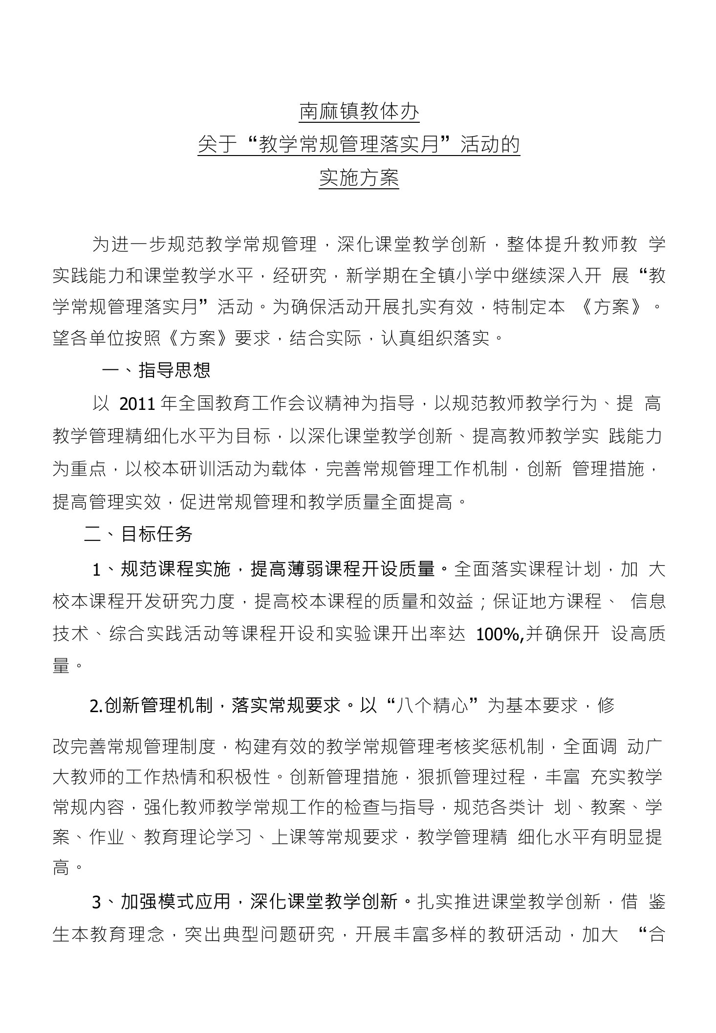 南麻镇教体办关于“教学常规管理落实月”活动的实施方案