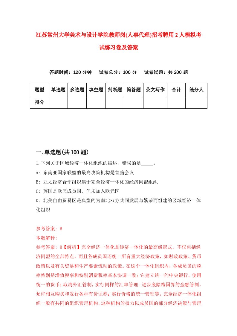 江苏常州大学美术与设计学院教师岗人事代理招考聘用2人模拟考试练习卷及答案第1套