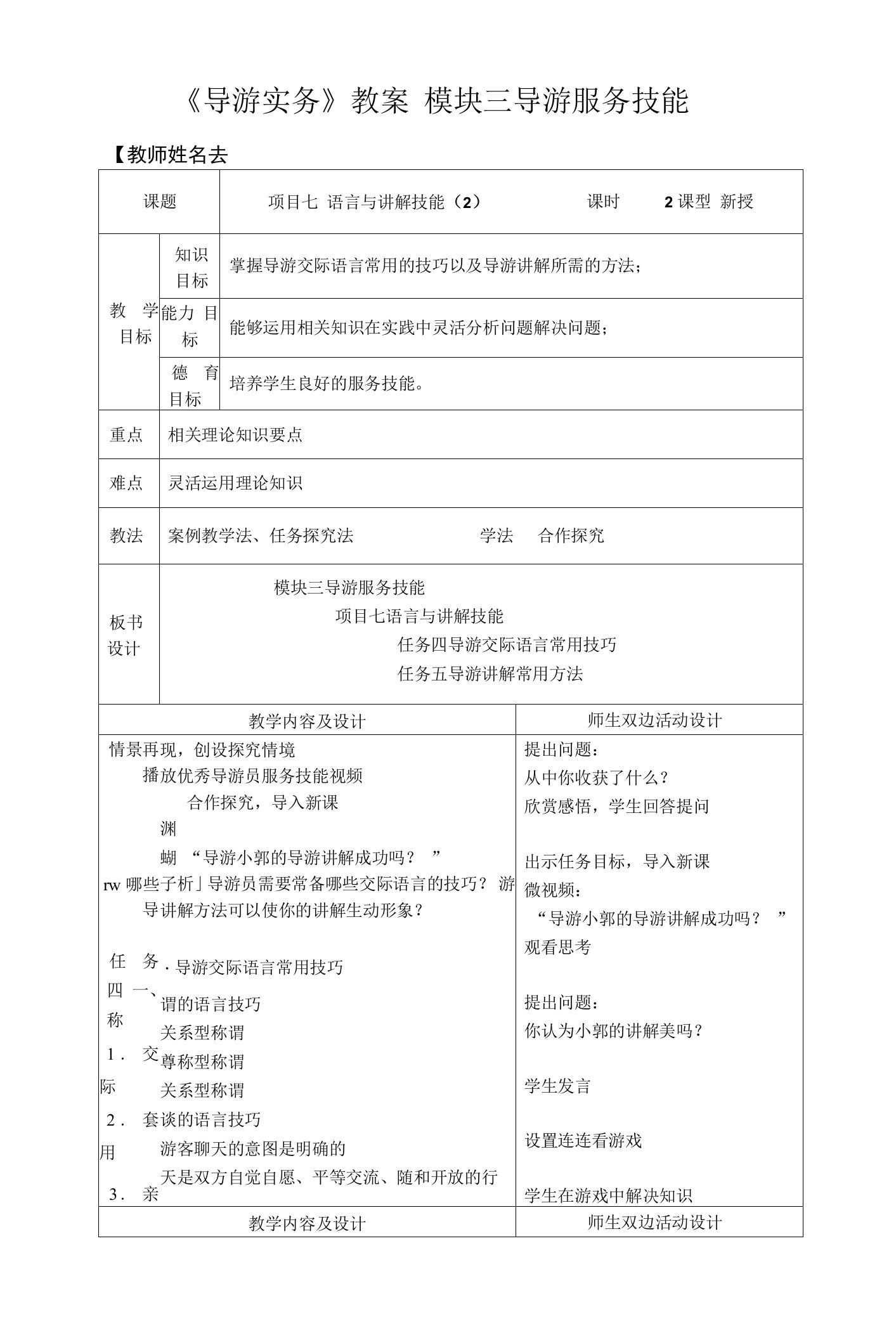 《导游实务》(第二版)教案项目七