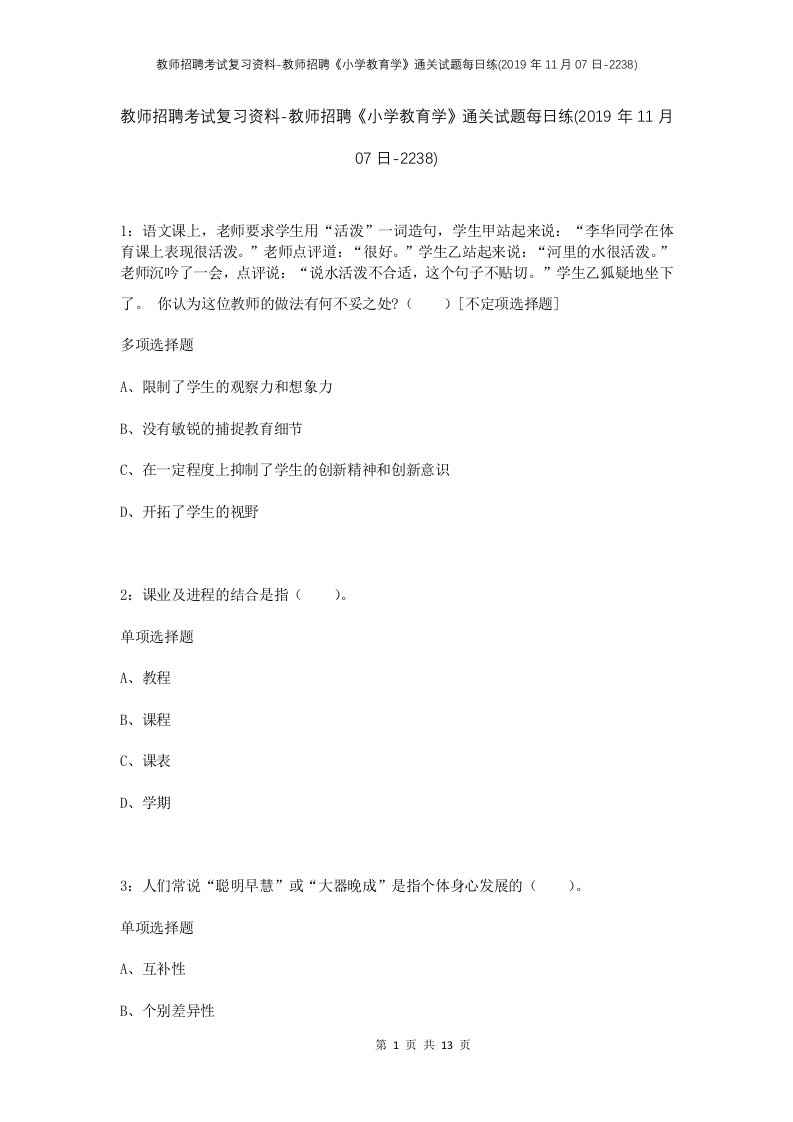 教师招聘考试复习资料-教师招聘小学教育学通关试题每日练2019年11月07日-2238