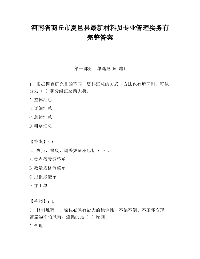 河南省商丘市夏邑县最新材料员专业管理实务有完整答案