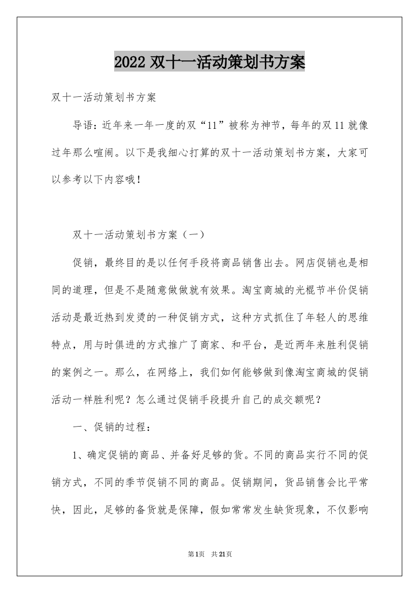 2022双十一活动策划书方案