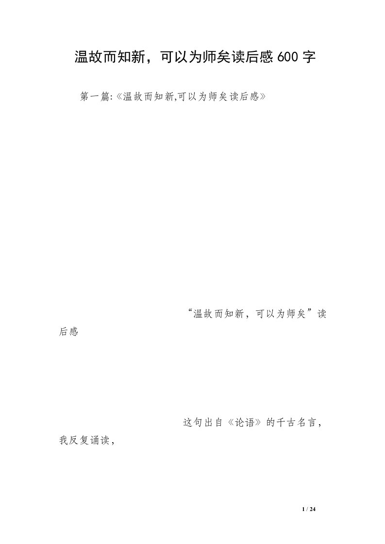 温故而知新，可以为师矣读后感600字