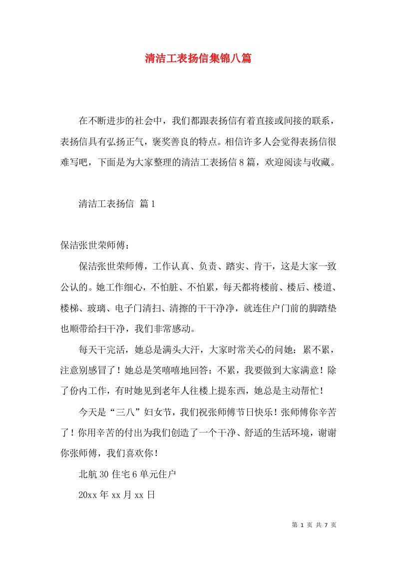 清洁工表扬信集锦八篇