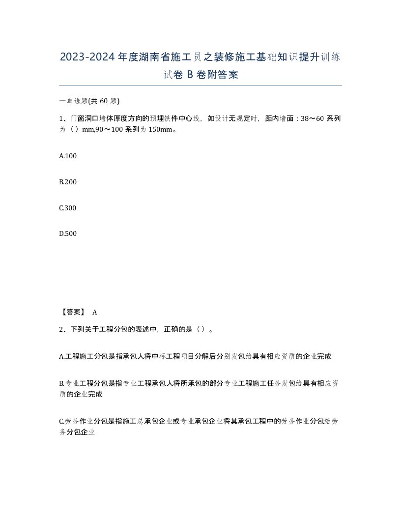 2023-2024年度湖南省施工员之装修施工基础知识提升训练试卷B卷附答案