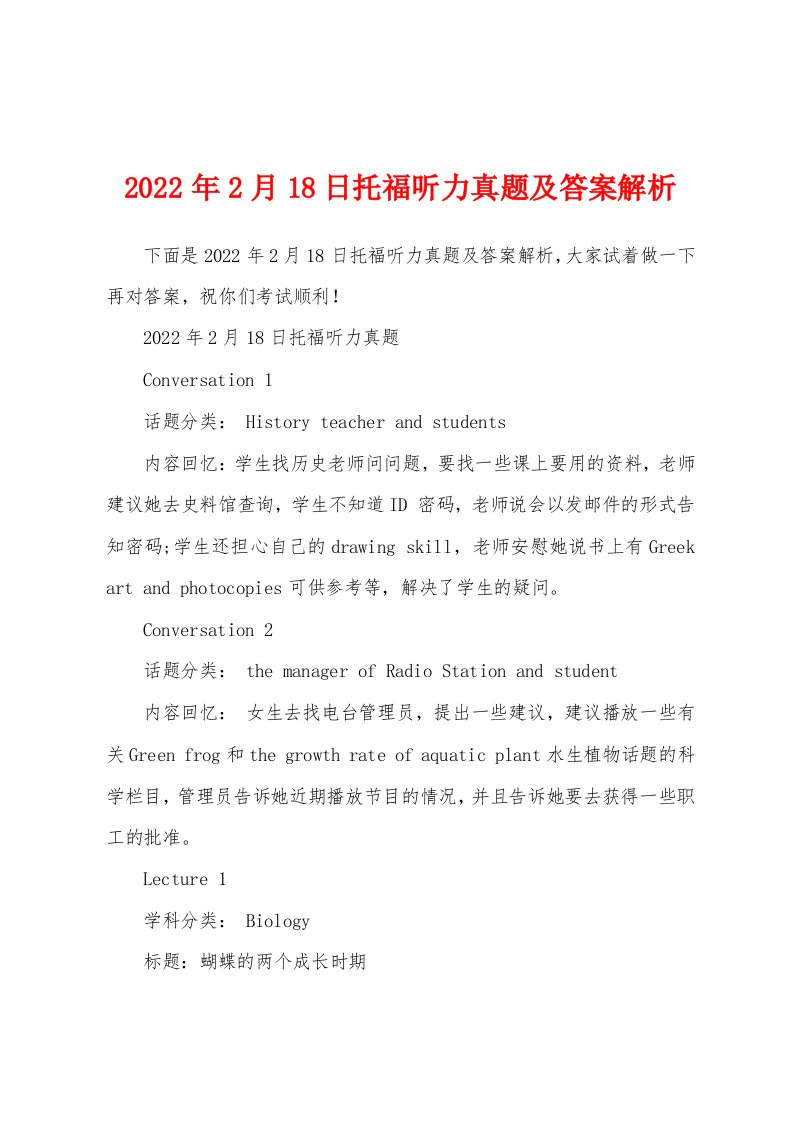 2022年2月18日托福听力真题及答案解析