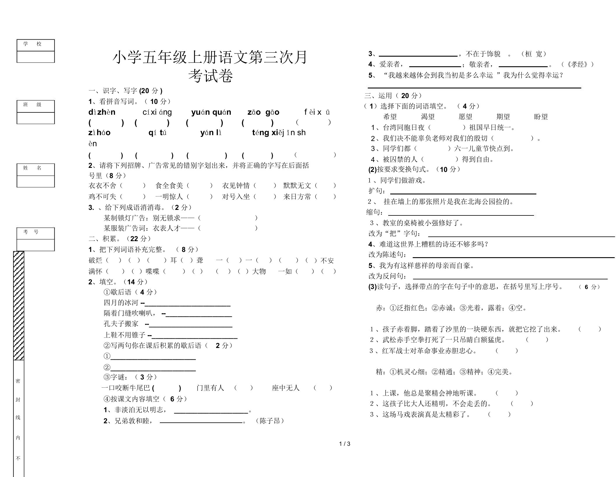 小学五年级上册语文第三次月考试卷