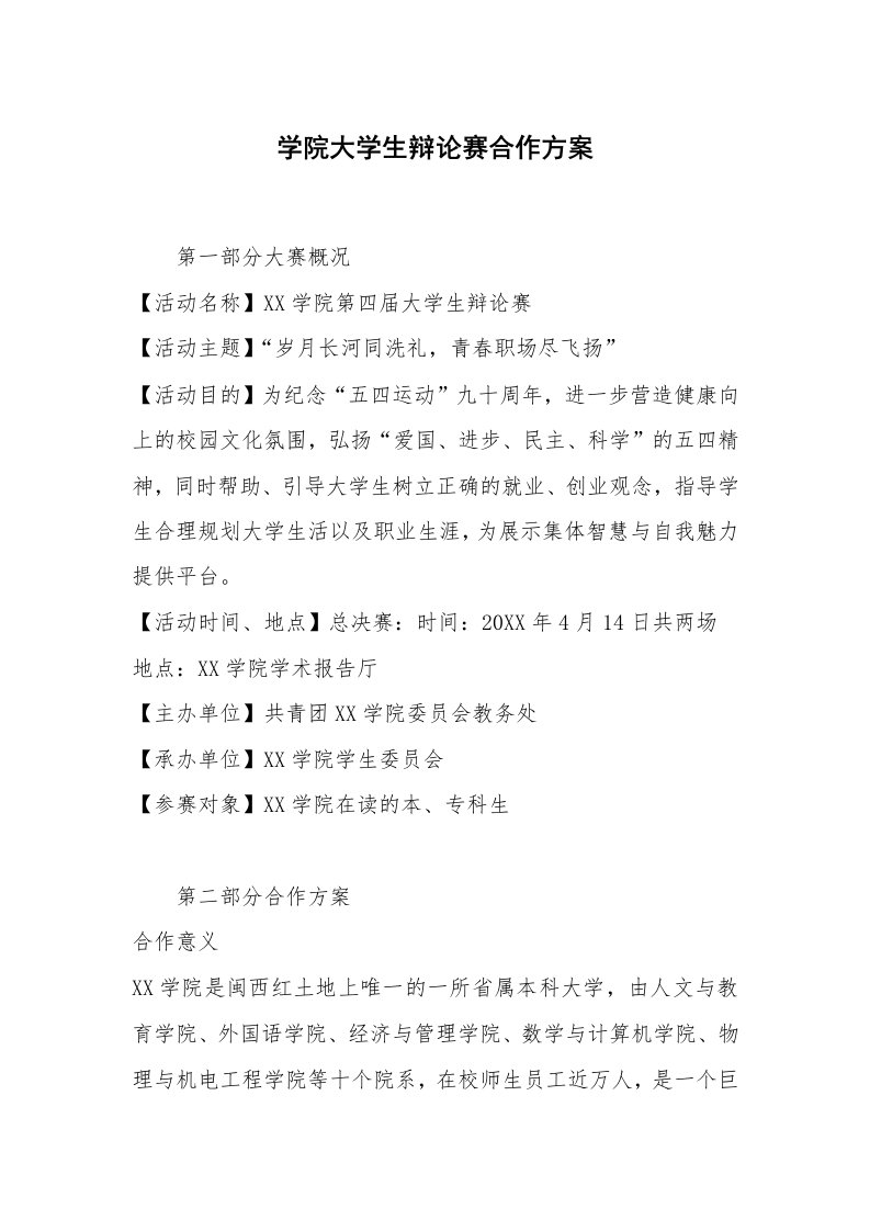 学院大学生辩论赛合作方案