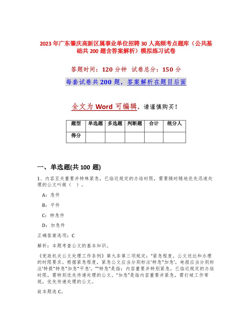 2023年广东肇庆高新区属事业单位招聘30人高频考点题库公共基础共200题含答案解析模拟练习试卷