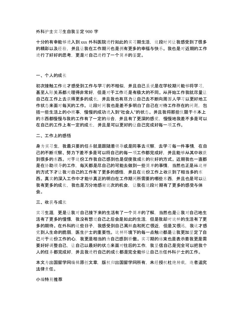 外科护士实习生自我鉴定900字