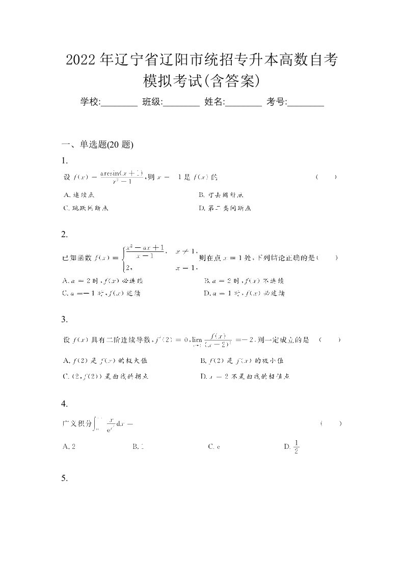 2022年辽宁省辽阳市统招专升本高数自考模拟考试含答案