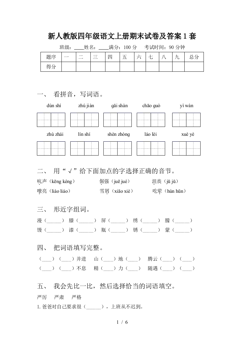 新人教版四年级语文上册期末试卷及答案1套