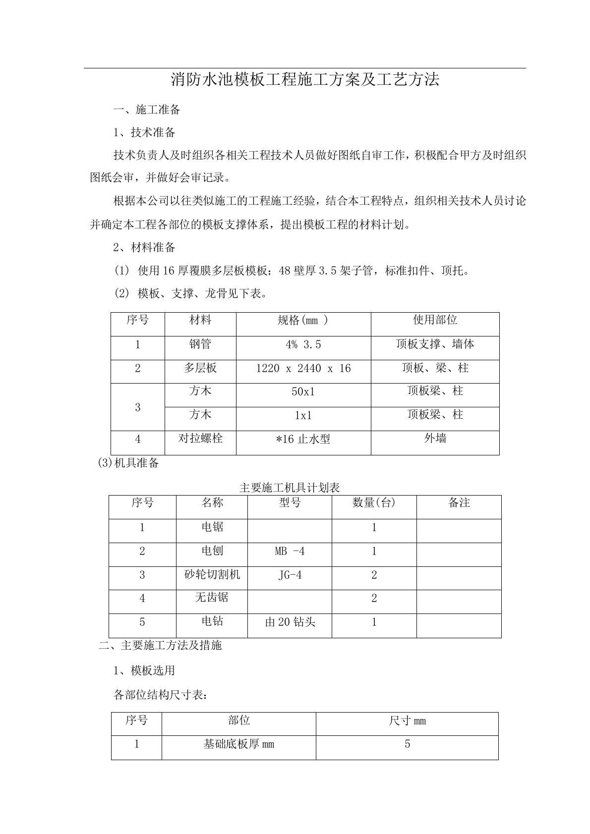 消防水池模板工程施工方案及工艺方法