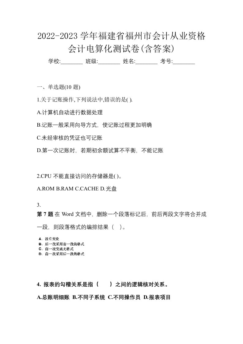 2022-2023学年福建省福州市会计从业资格会计电算化测试卷含答案