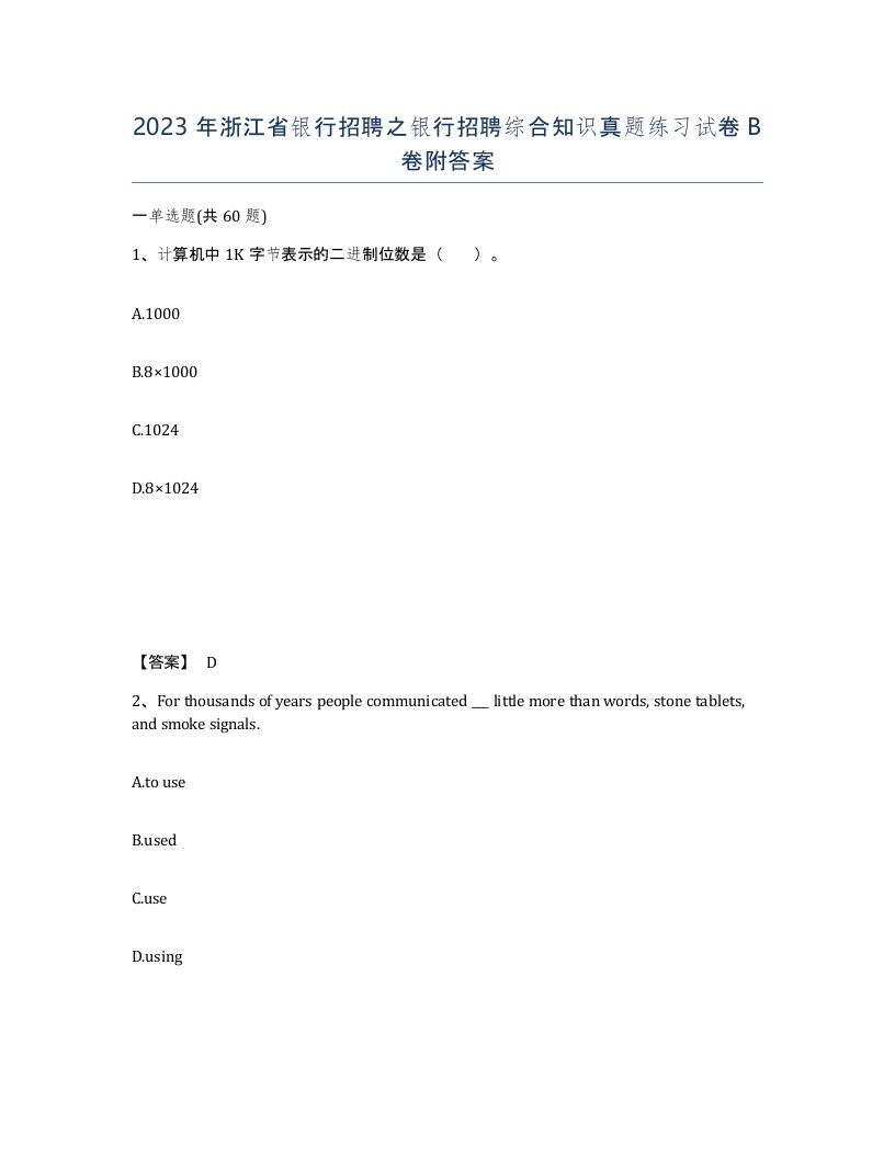 2023年浙江省银行招聘之银行招聘综合知识真题练习试卷B卷附答案