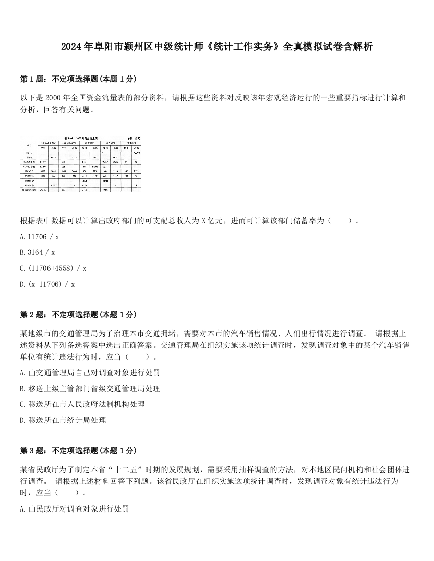 2024年阜阳市颍州区中级统计师《统计工作实务》全真模拟试卷含解析