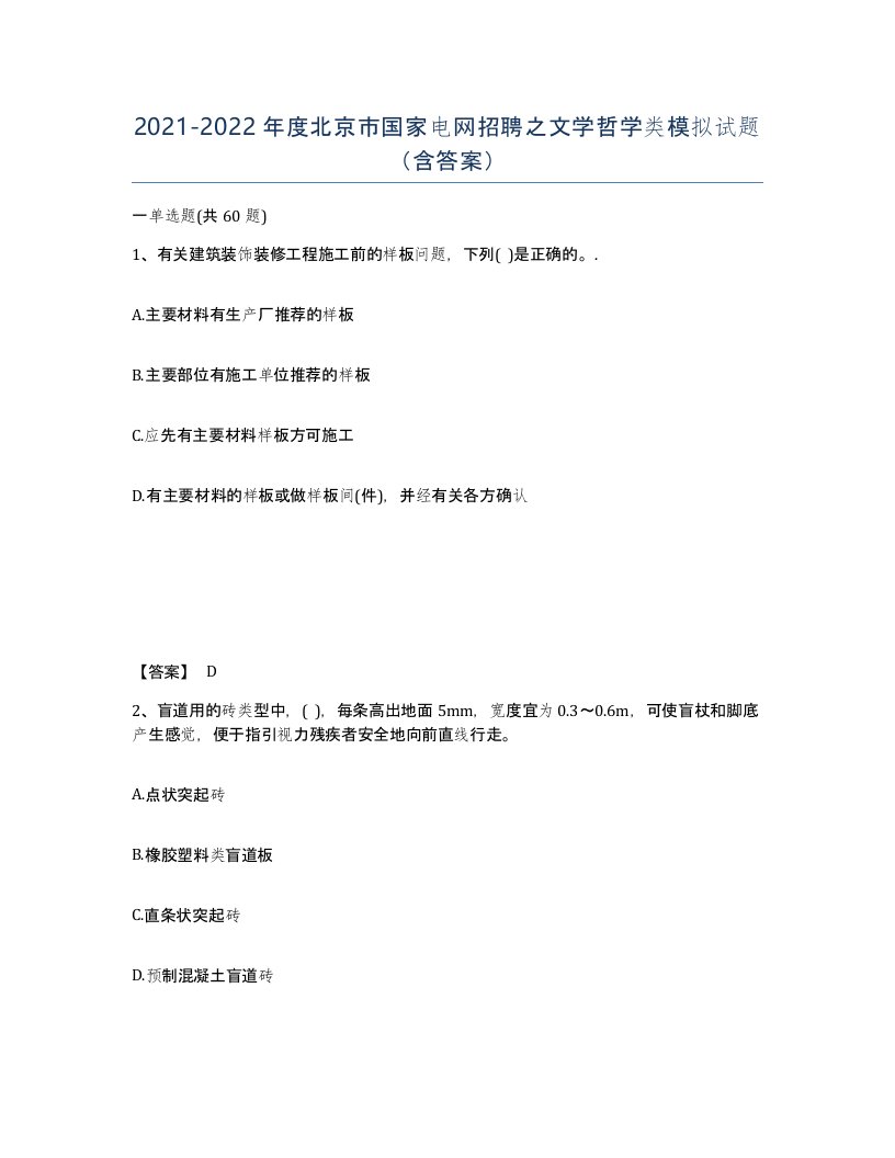 2021-2022年度北京市国家电网招聘之文学哲学类模拟试题含答案