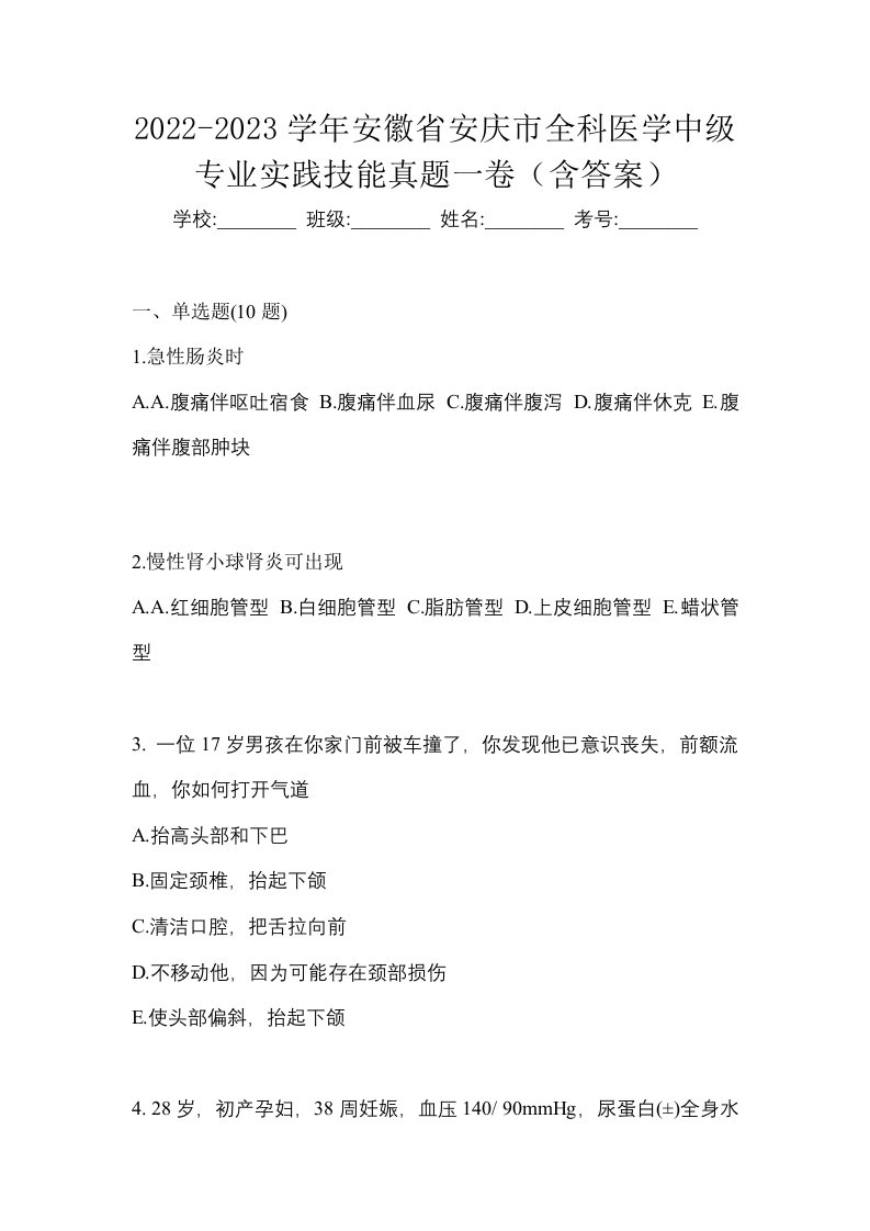 2022-2023学年安徽省安庆市全科医学中级专业实践技能真题一卷含答案