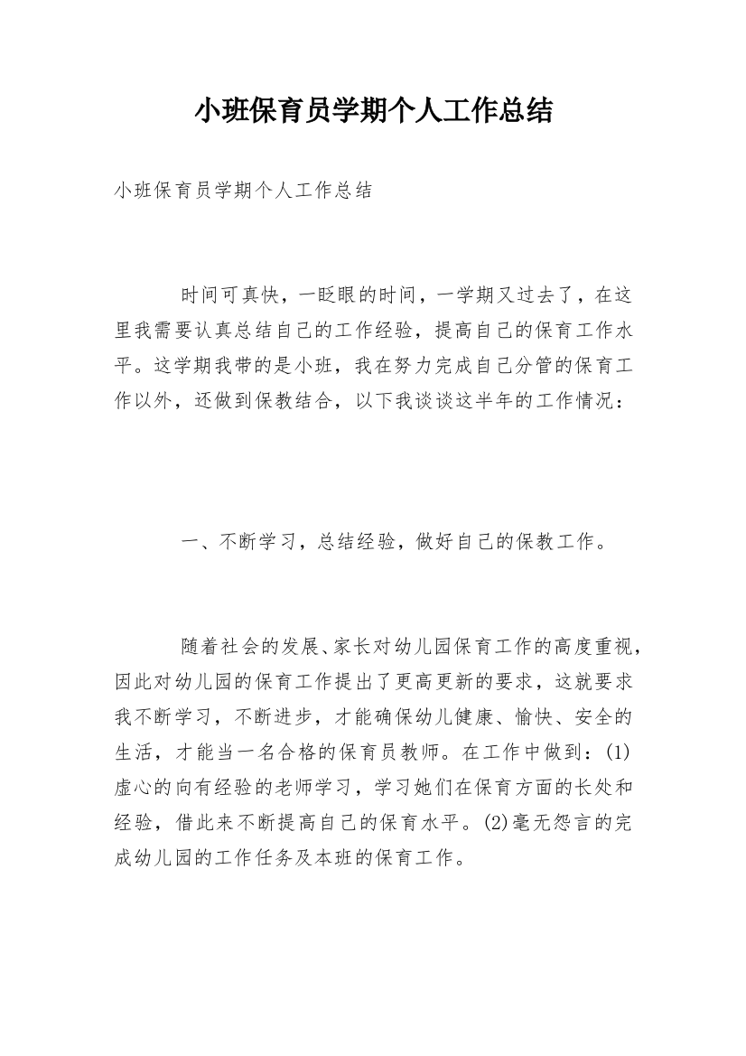 小班保育员学期个人工作总结_4