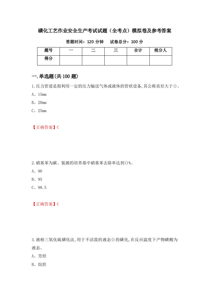 磺化工艺作业安全生产考试试题全考点模拟卷及参考答案6