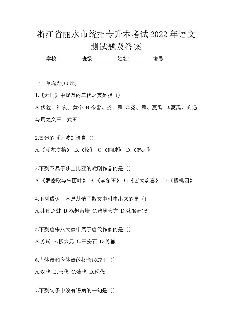 浙江省丽水市统招专升本考试2022年语文测试题及答案