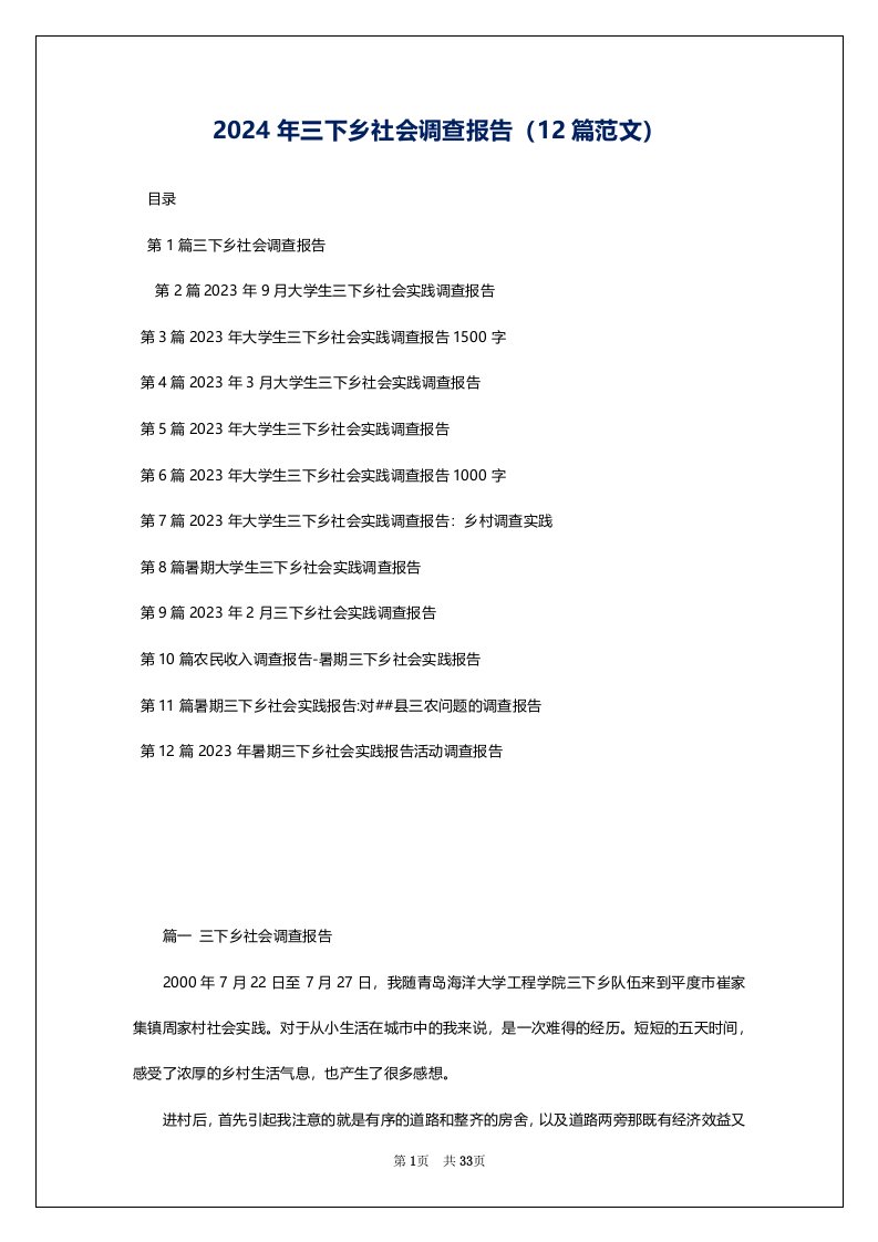 2024年三下乡社会调查报告（12篇范文）