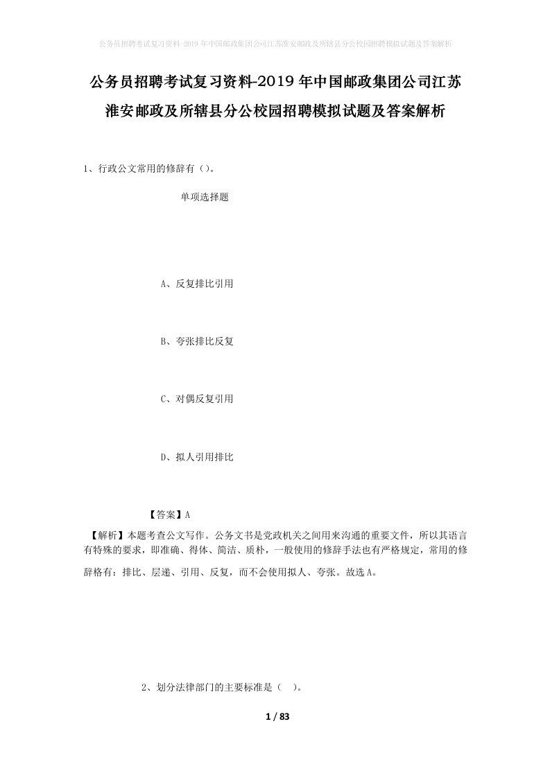 公务员招聘考试复习资料-2019年中国邮政集团公司江苏淮安邮政及所辖县分公校园招聘模拟试题及答案解析