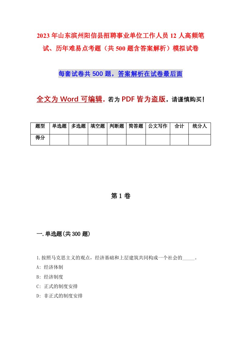 2023年山东滨州阳信县招聘事业单位工作人员12人高频笔试历年难易点考题共500题含答案解析模拟试卷