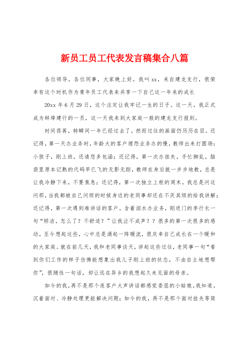 新员工员工代表发言稿集合八篇