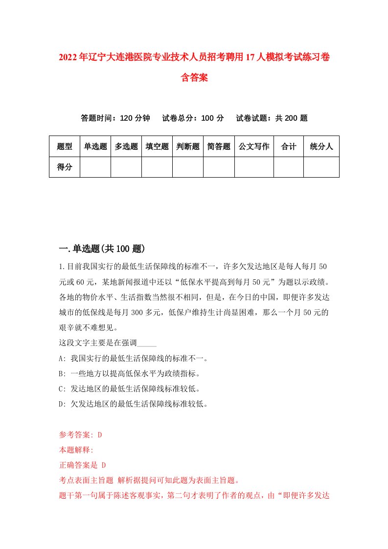 2022年辽宁大连港医院专业技术人员招考聘用17人模拟考试练习卷含答案0