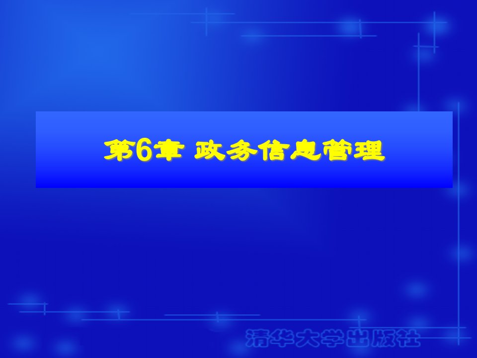 电子政务理论与应用第6章