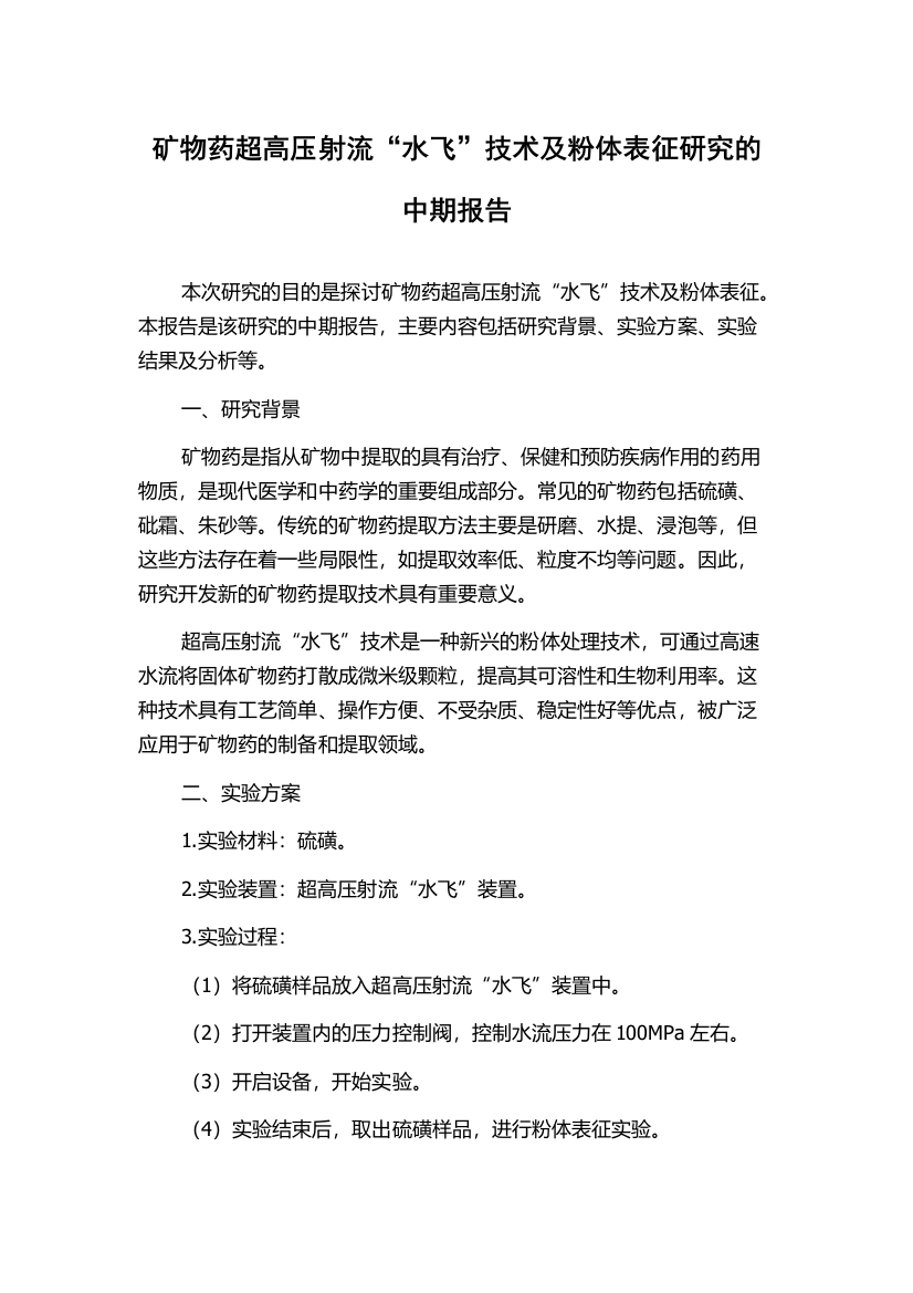 矿物药超高压射流“水飞”技术及粉体表征研究的中期报告