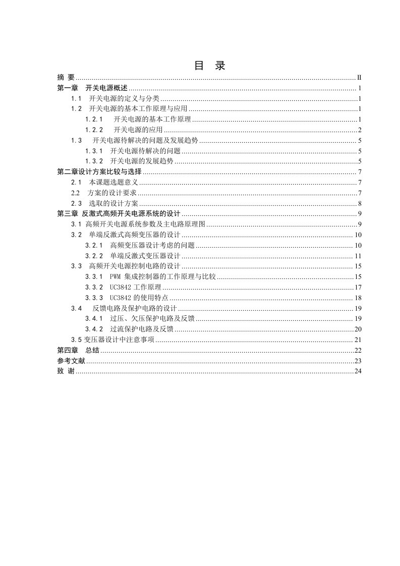 单端反激式开关电源(毕业设计)