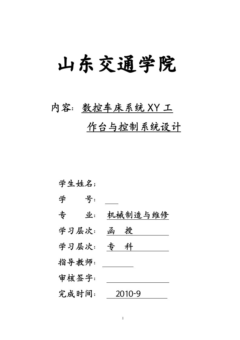 毕业设计（论文）-数控车床系统XY工作台与控制系统设计