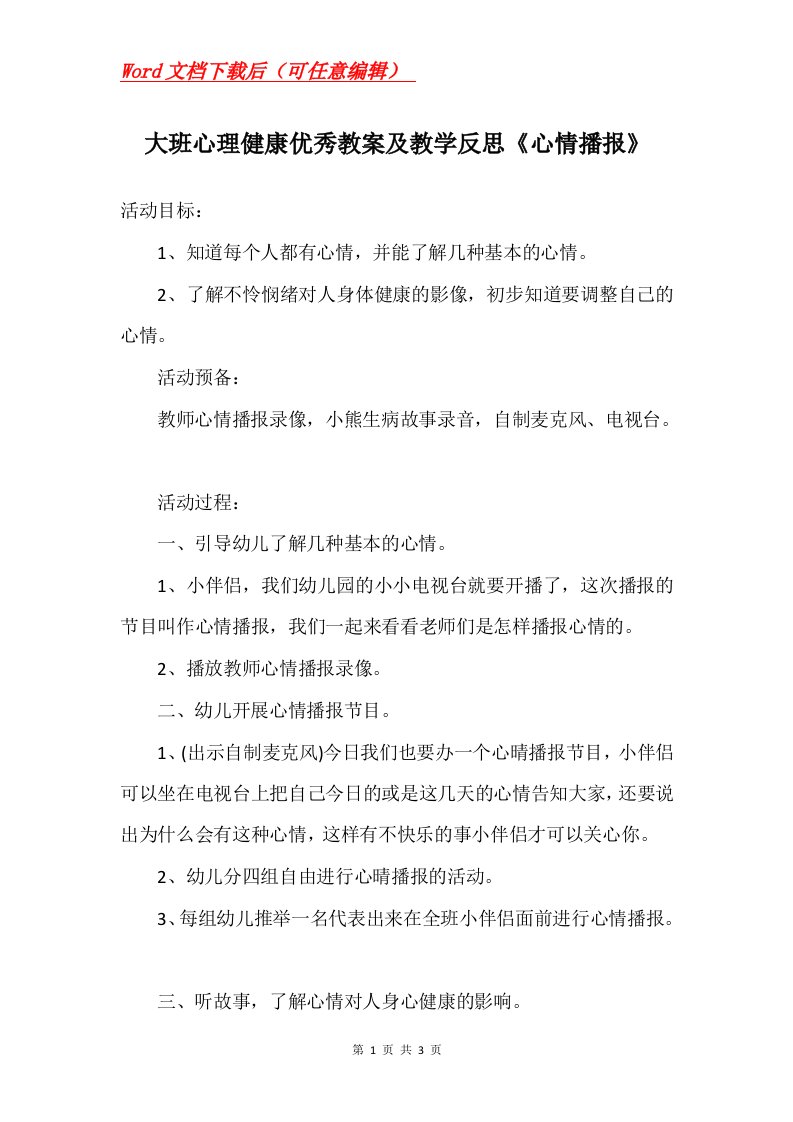 大班心理健康优秀教案及教学反思心情播报