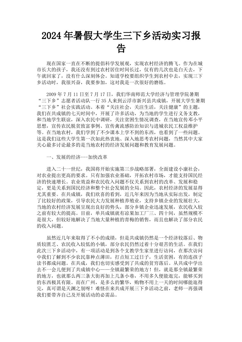 2024年暑假大学生三下乡活动实习报告