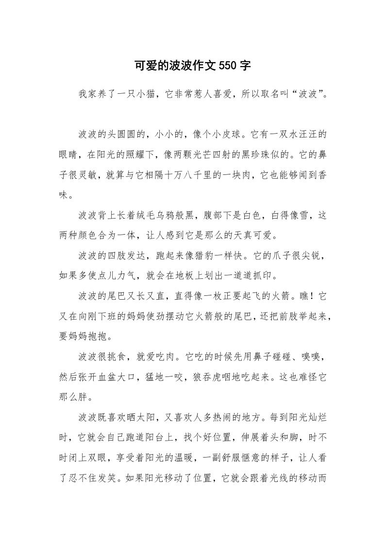 可爱的波波作文550字