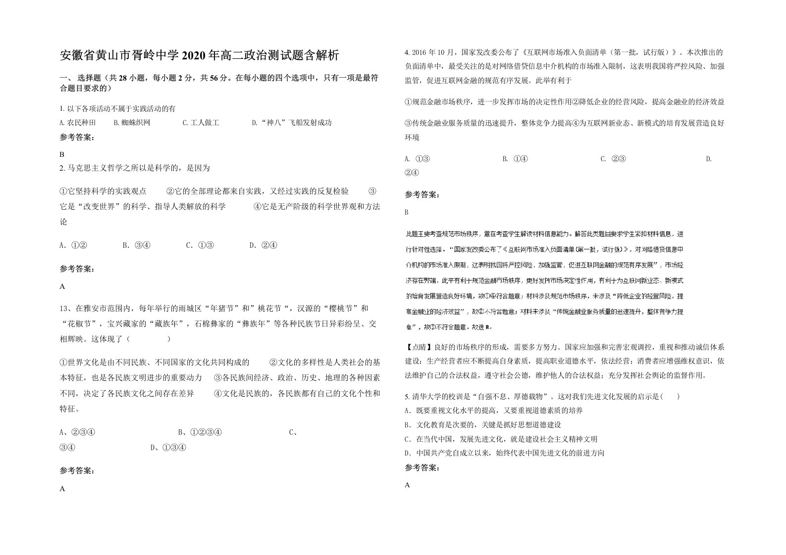 安徽省黄山市胥岭中学2020年高二政治测试题含解析