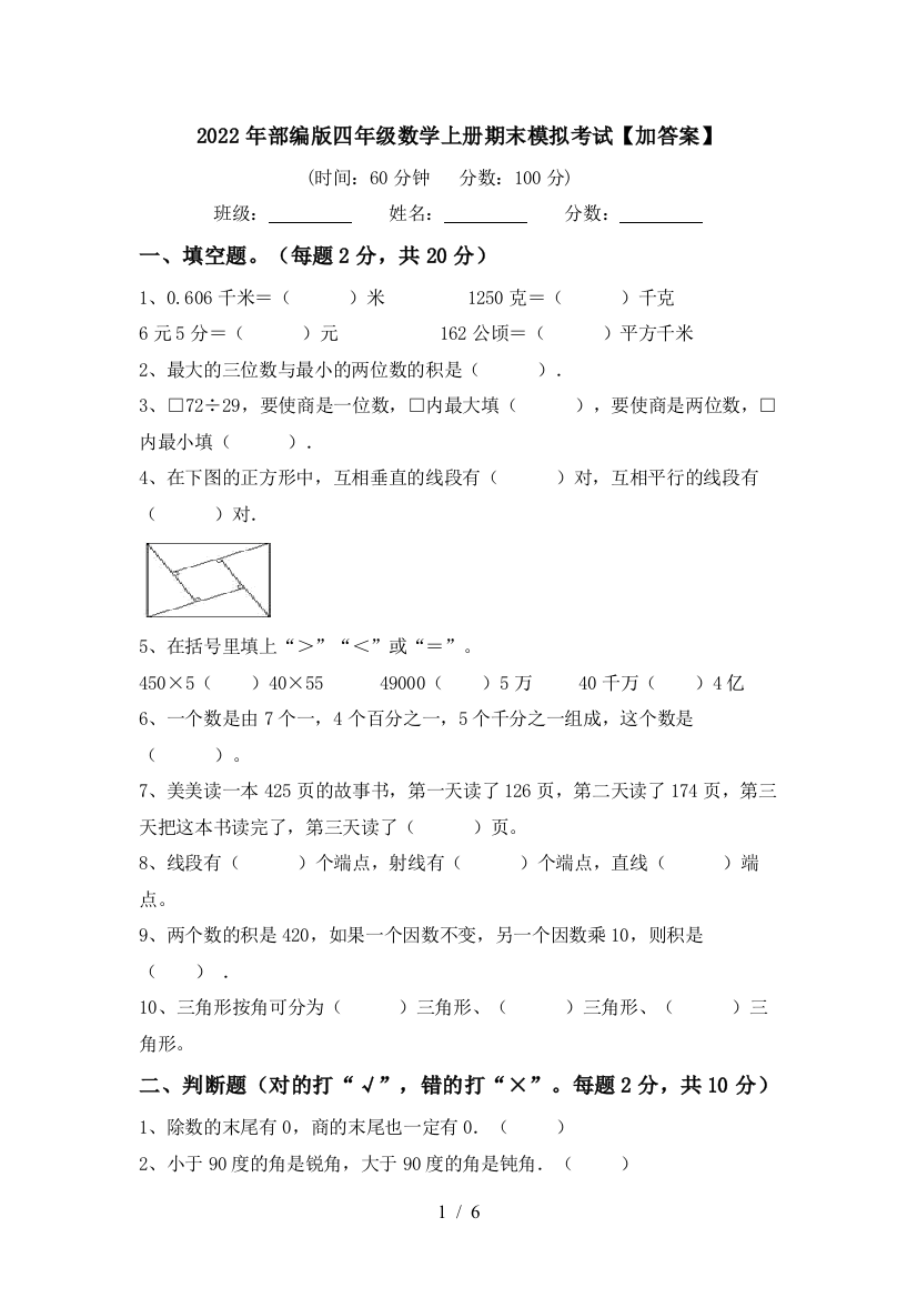 2022年部编版四年级数学上册期末模拟考试【加答案】