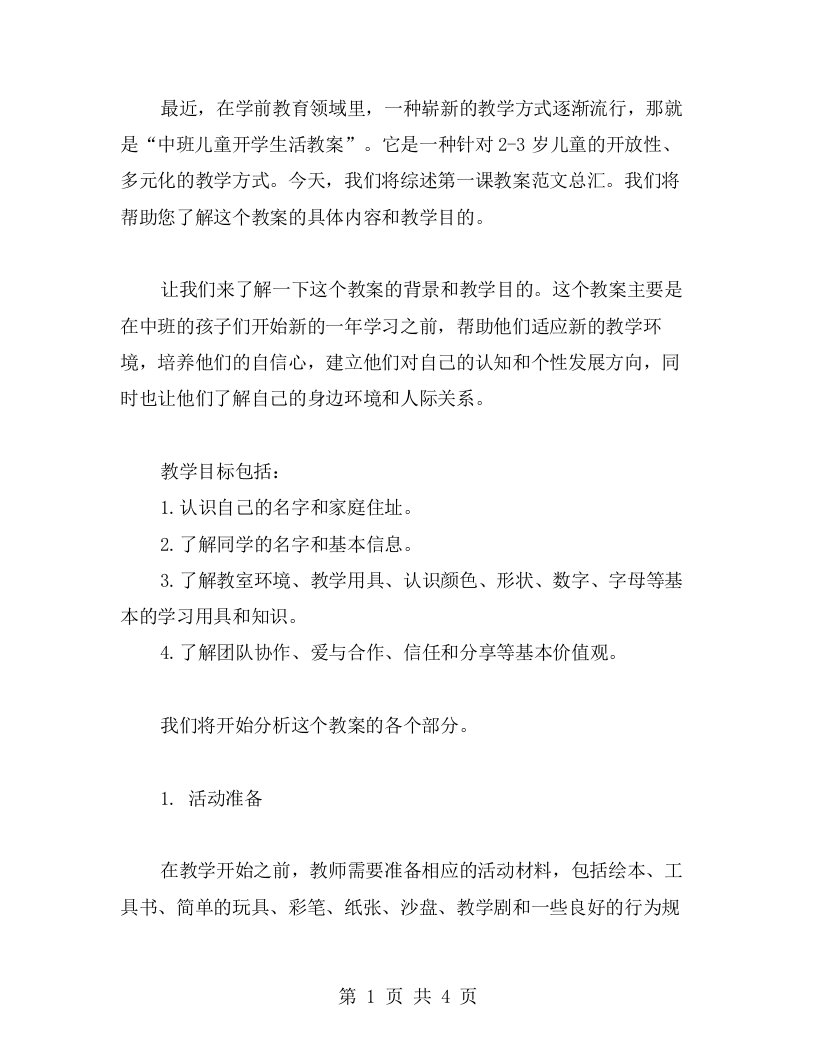 中班儿童开学生活教案第一课教案范文总汇