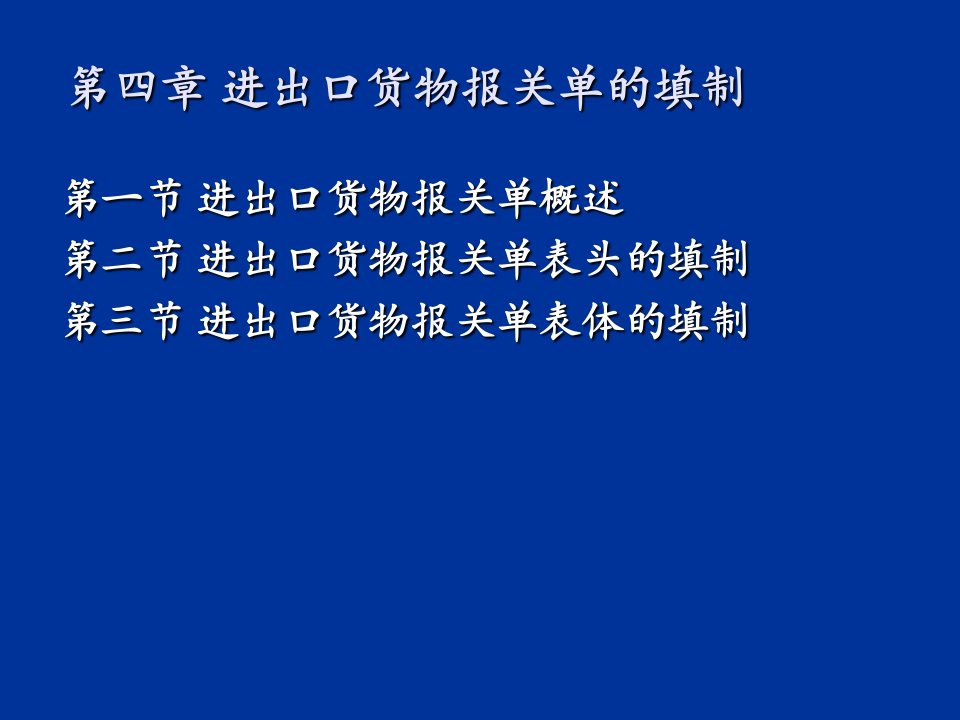 进出口货物报关单的填制