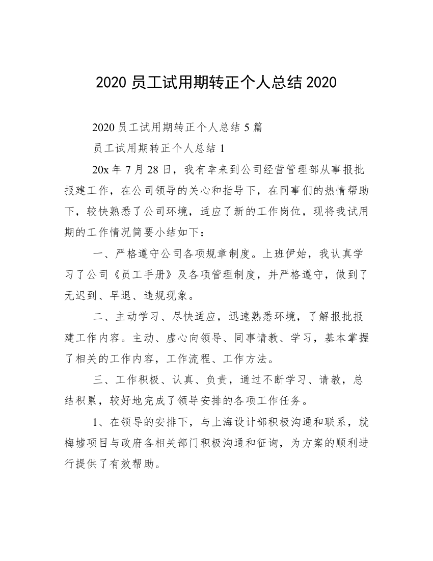 2020员工试用期转正个人总结2020