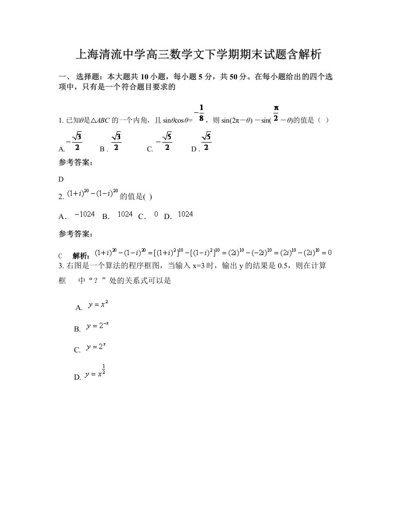 上海清流中学高三数学文下学期期末试题含解析