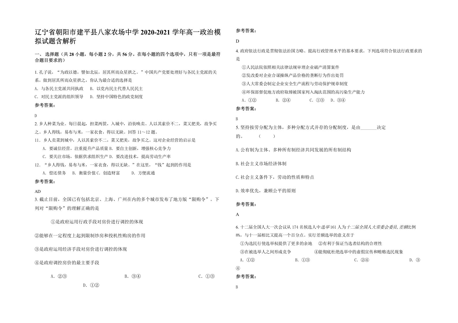 辽宁省朝阳市建平县八家农场中学2020-2021学年高一政治模拟试题含解析