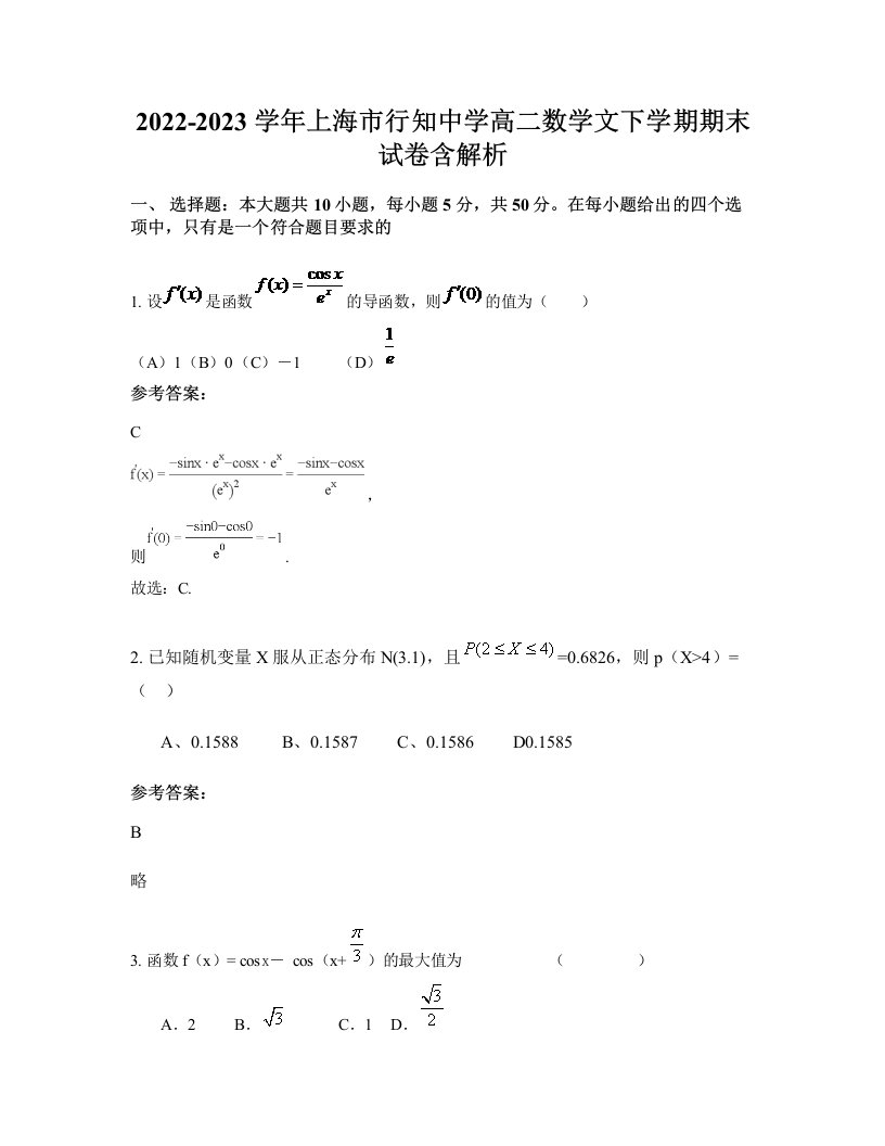 2022-2023学年上海市行知中学高二数学文下学期期末试卷含解析